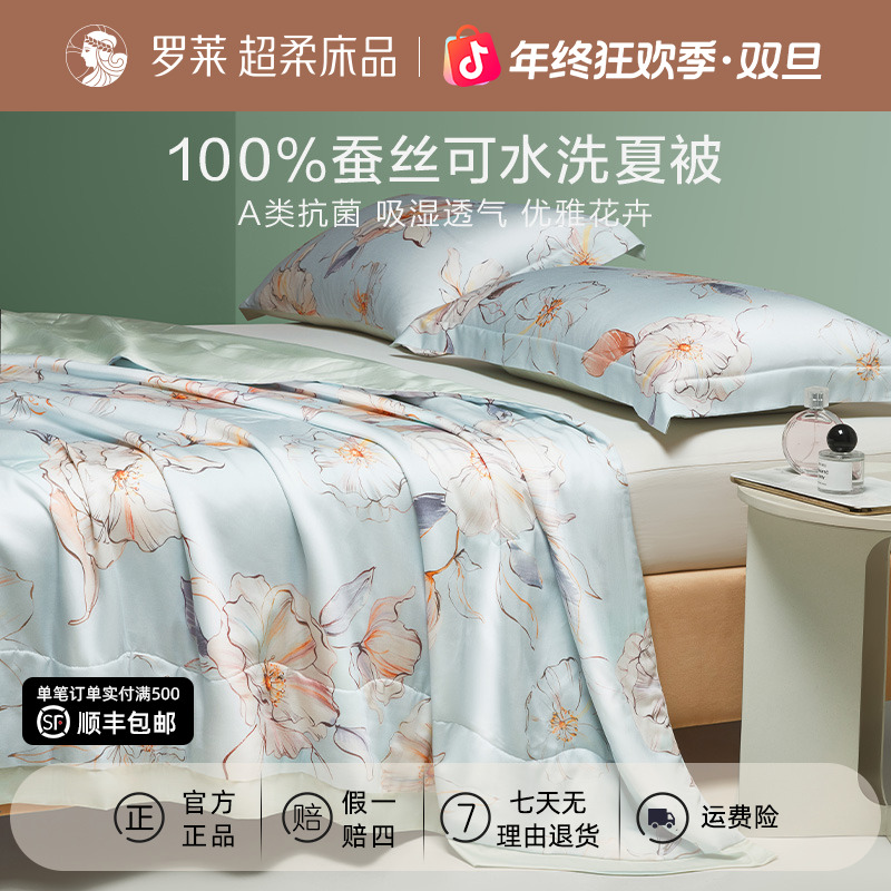 罗莱【应季特惠】蚕丝夏被可水洗夏凉被蚕丝被透气空调被芯睡眠好物