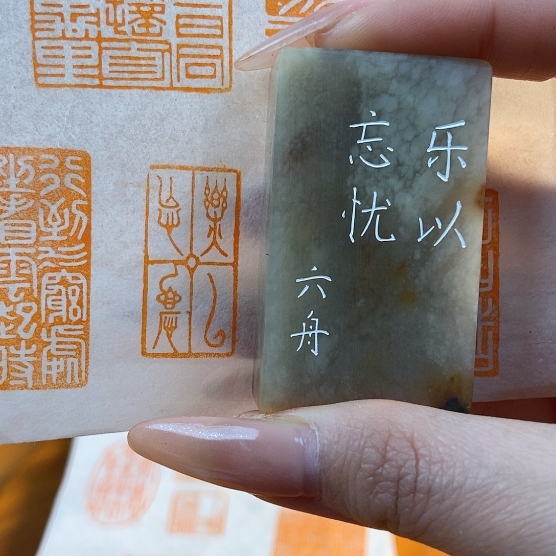 【闪购商品】寿山石印石6331 牧石书画篆刻作品