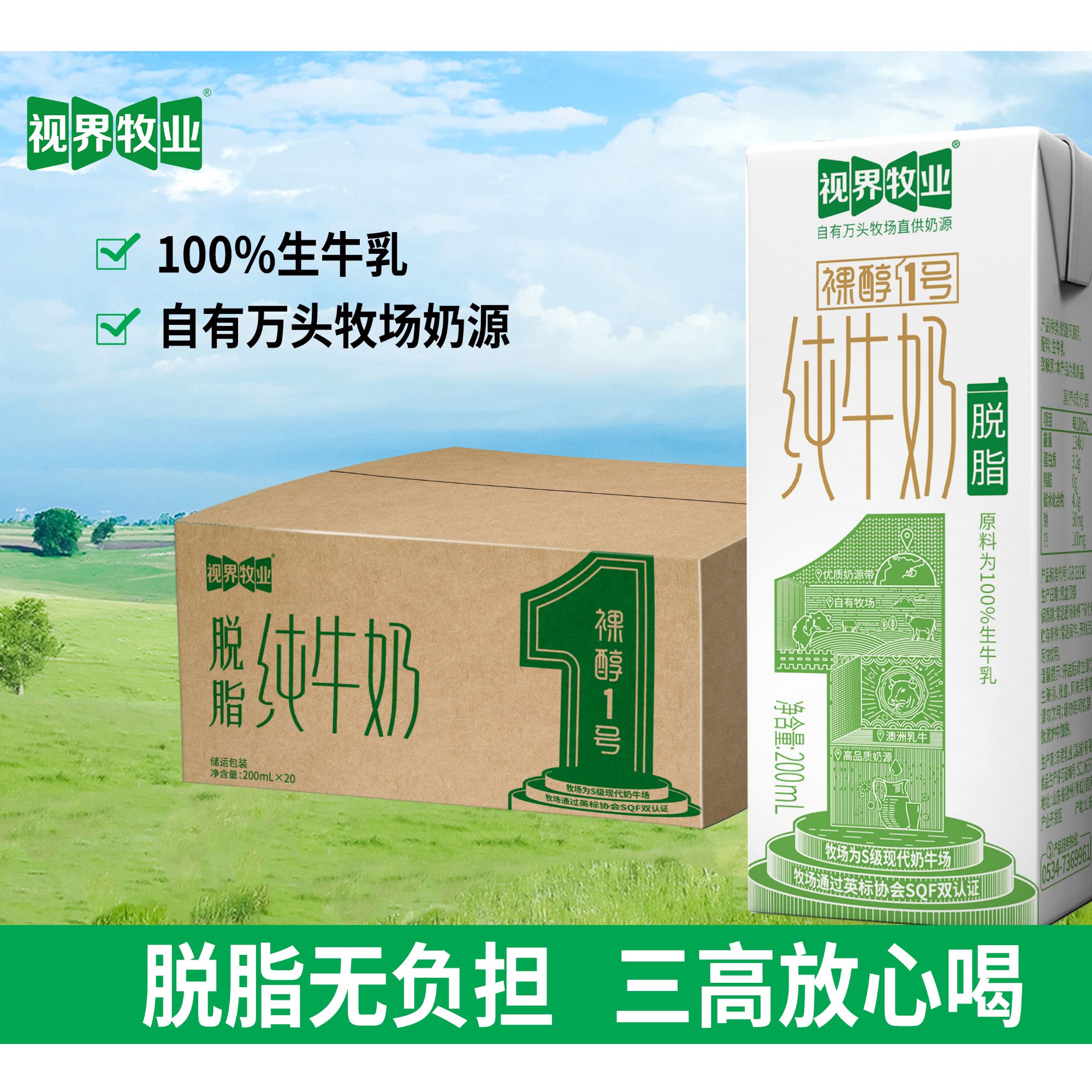 视界牧业脱脂纯牛奶学生营养早餐常温200mL*20盒装