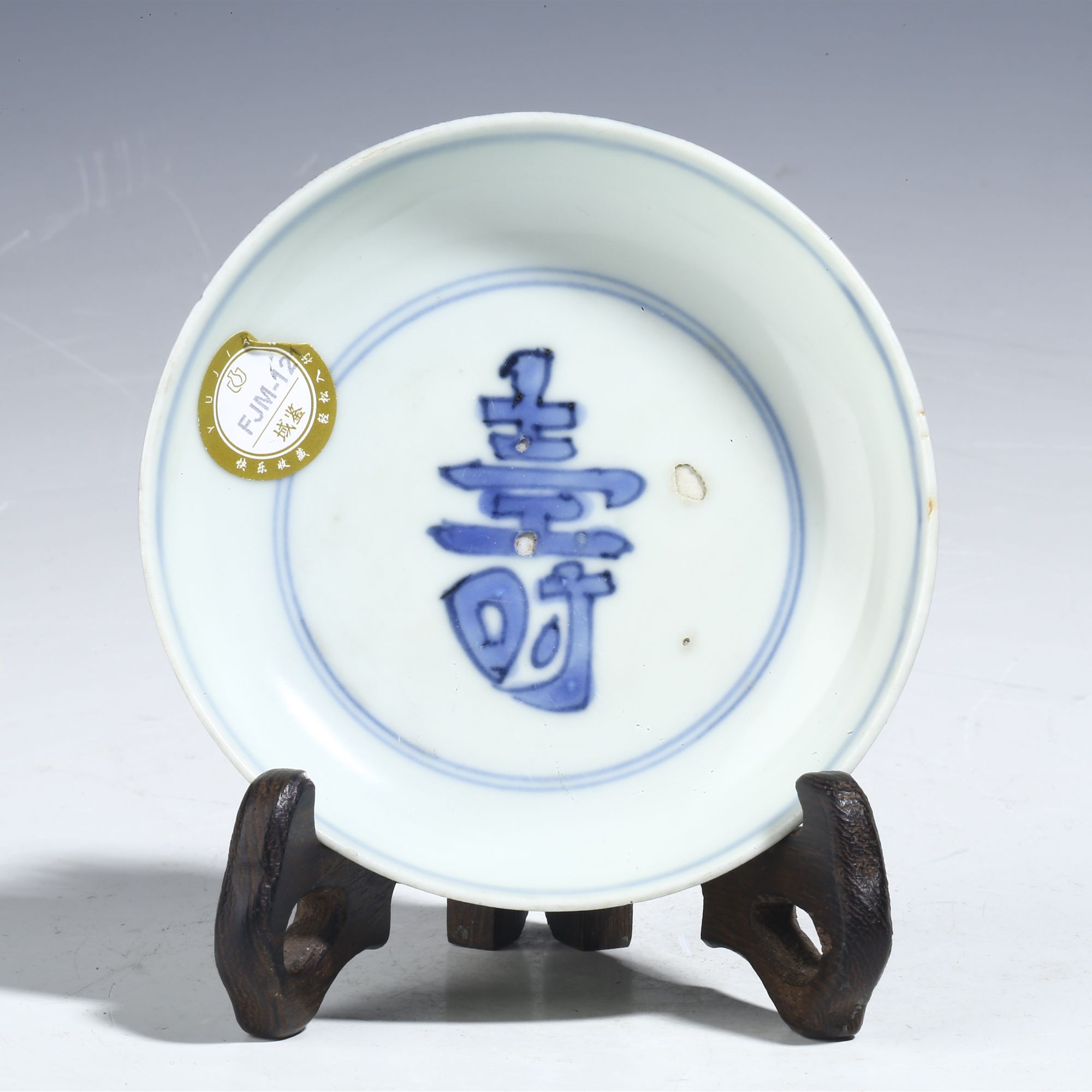 【拍卖-明晚】·青花寿字纹小盘