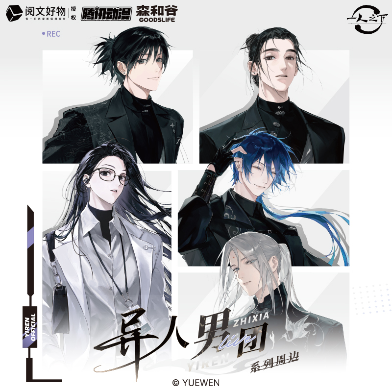 《一人之下》异人男团live系列周边