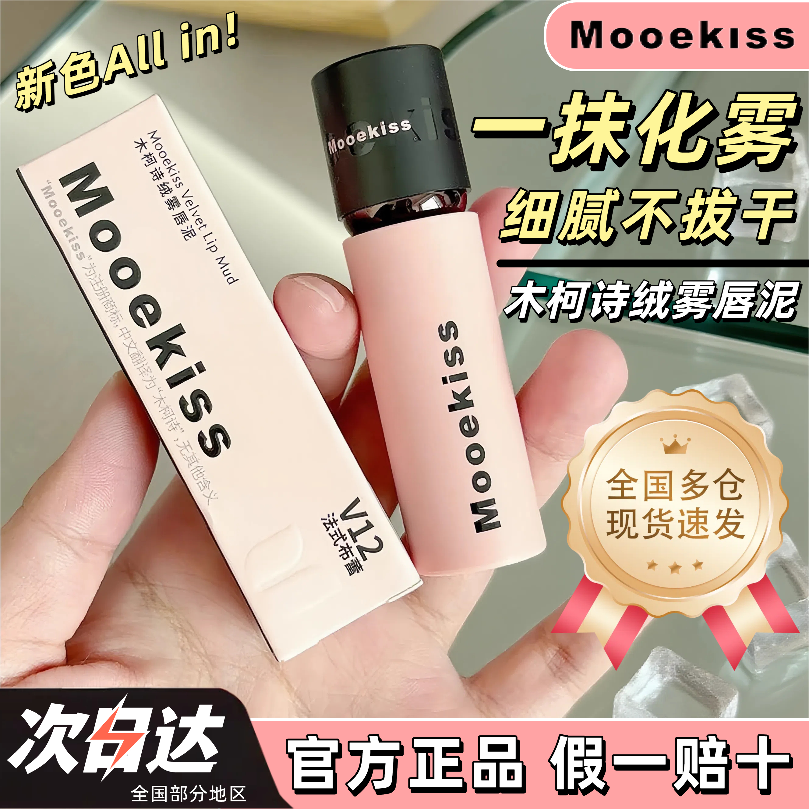 【官旗同款】Mooekiss木柯诗唇泥绒柔雾面唇霜哑光素颜显白口红正品