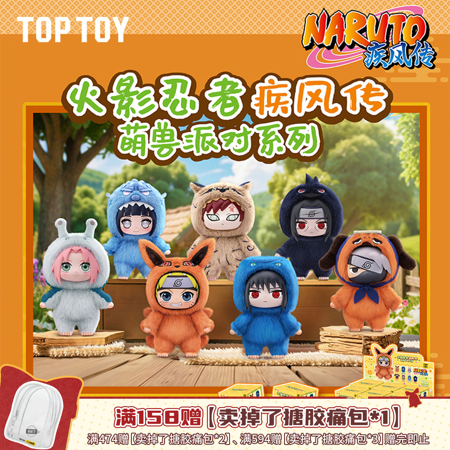 TOP TOY火影忍者疾风传萌兽派对搪胶毛绒鸣人卡卡西佐助盲盒礼物
