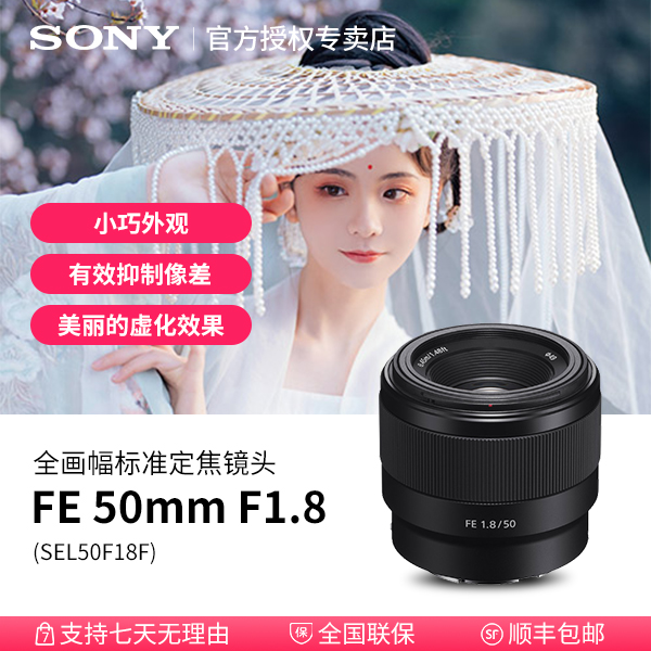 Sony/索尼FE 50mm F1.8全画幅标准定焦镜头摄影入门旅游记录必备