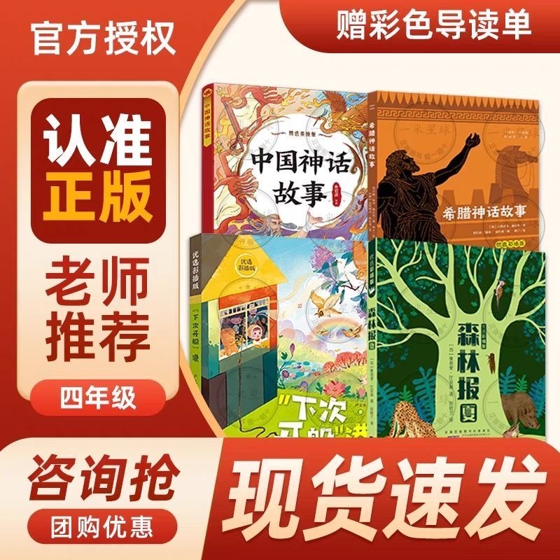 班班共读25暑三升四4本组合中国神话希腊神话下次开船港森林报