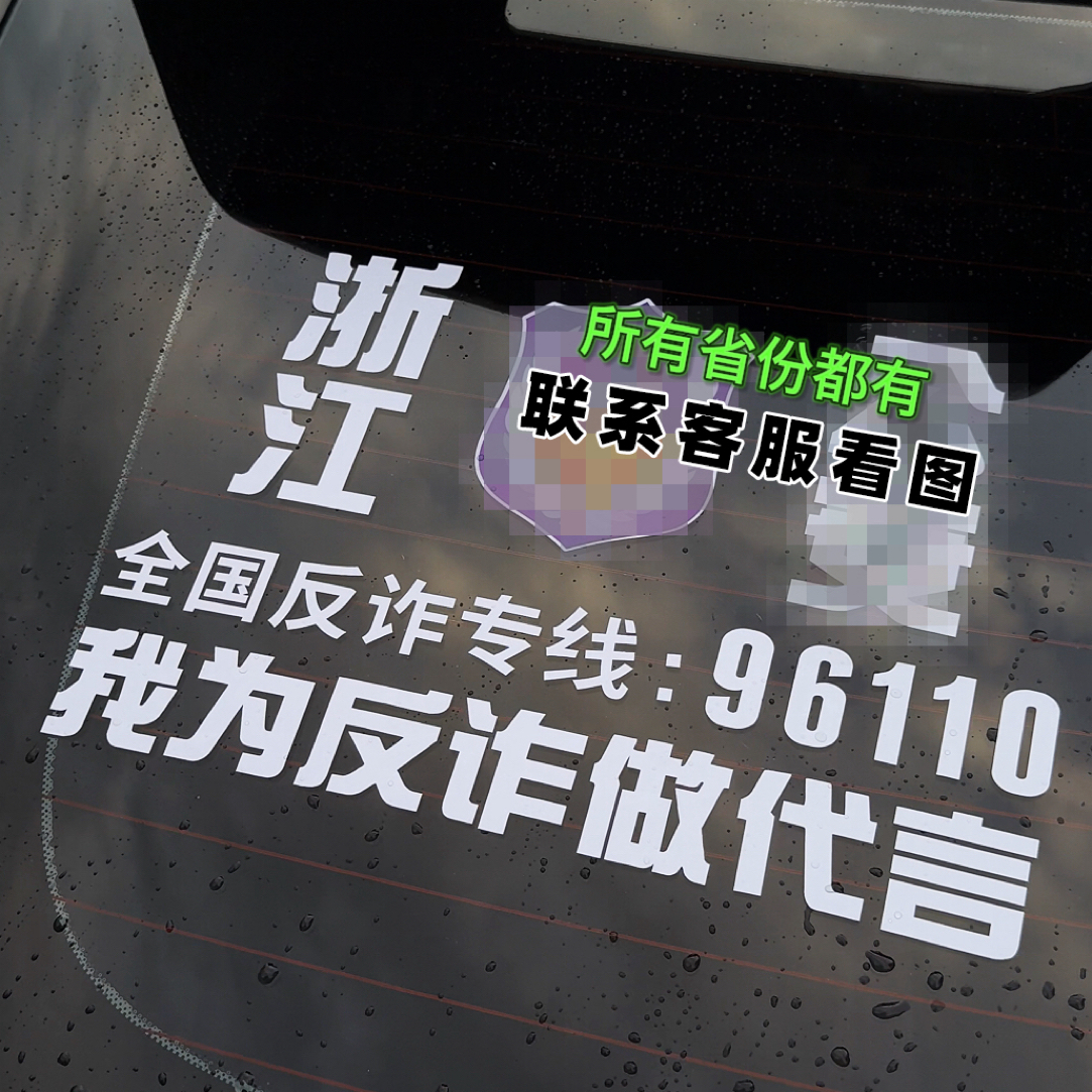 新款我为防诈车贴代言汽车后挡风玻璃文字贴纸装饰宣传反诈防诈骗