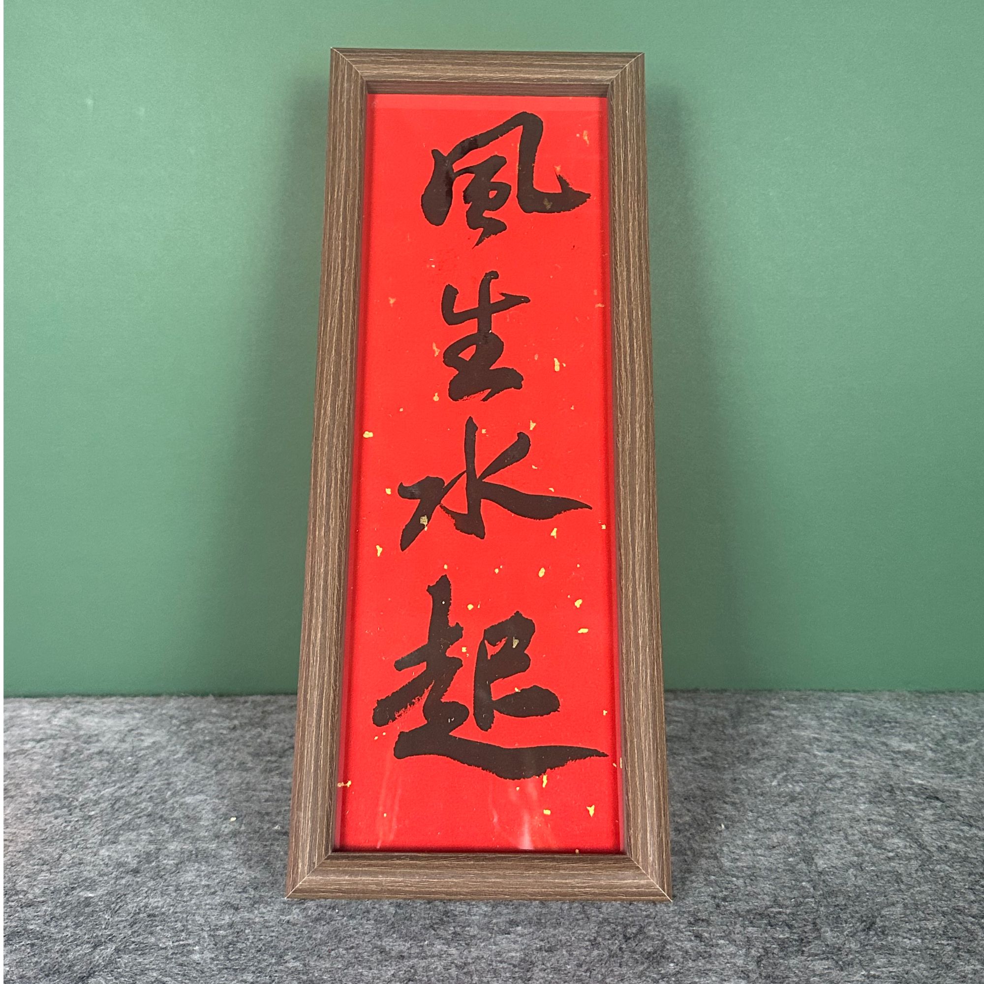 《风生水起》33cmX12cm书写创意摆台框胡桃木色