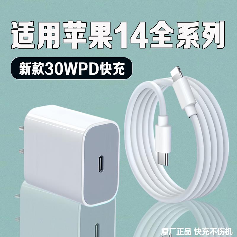 适用苹果14充电器30W快充头原装苹果14pro/14promax/14plus充电线