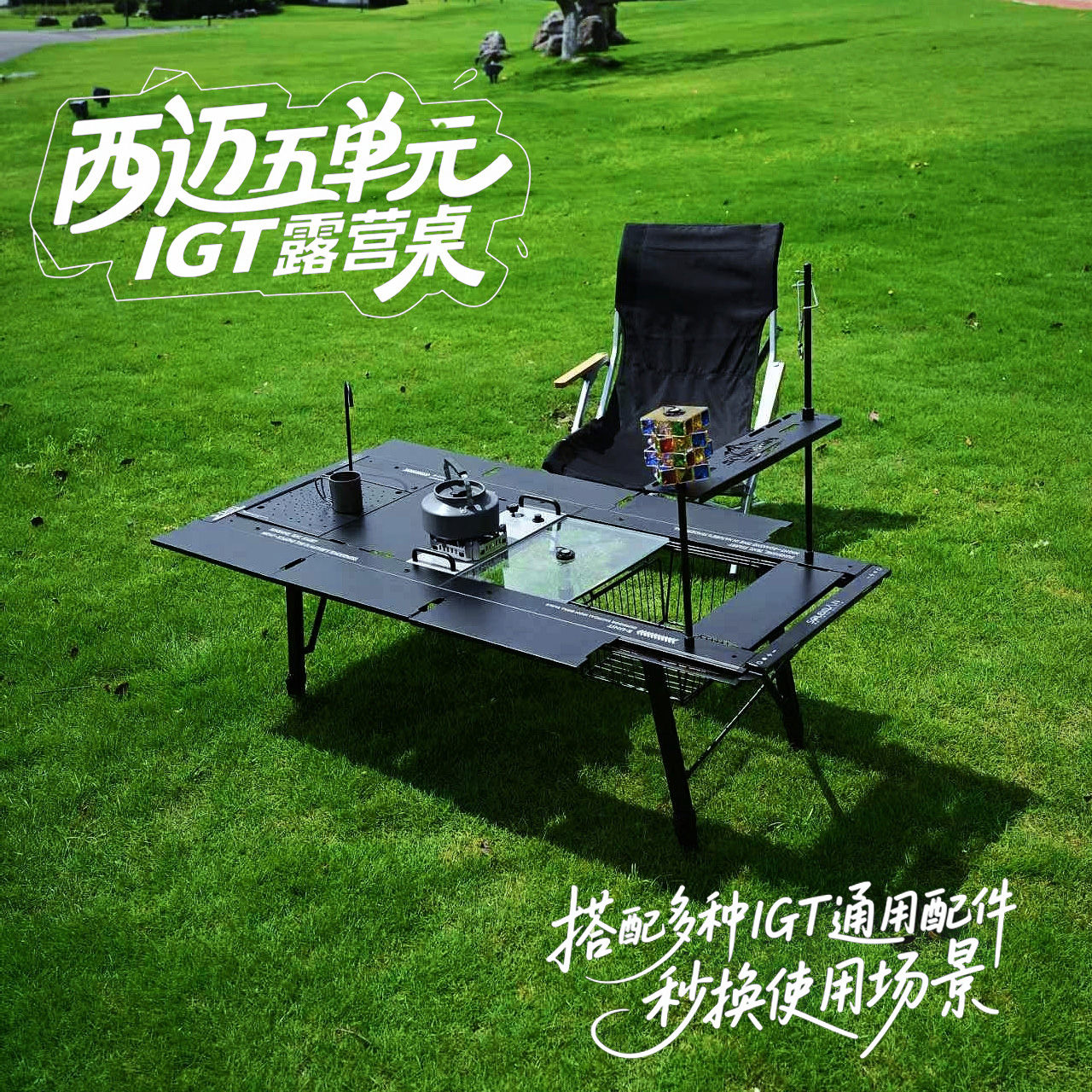 西迈五5单元IGT桌便携可拓展户外露营多功能折叠桌露营桌