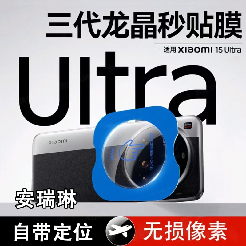 适用小米15Ultra镜头膜xiaomi15ultra摄像头全覆盖保护膜防摔贴膜