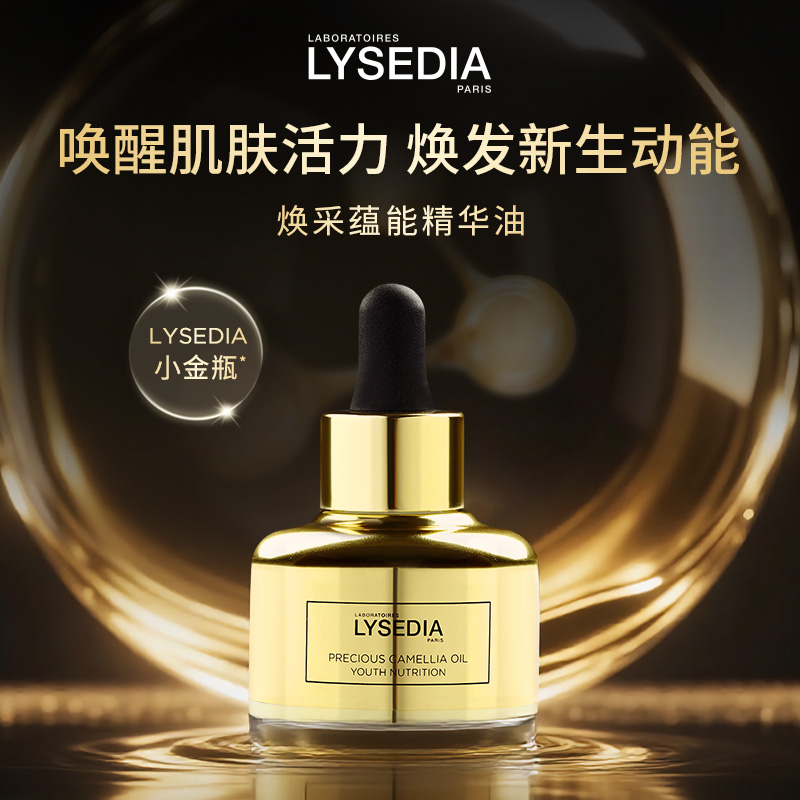 LYSEDIA焕采蕴能精华油30ml 
