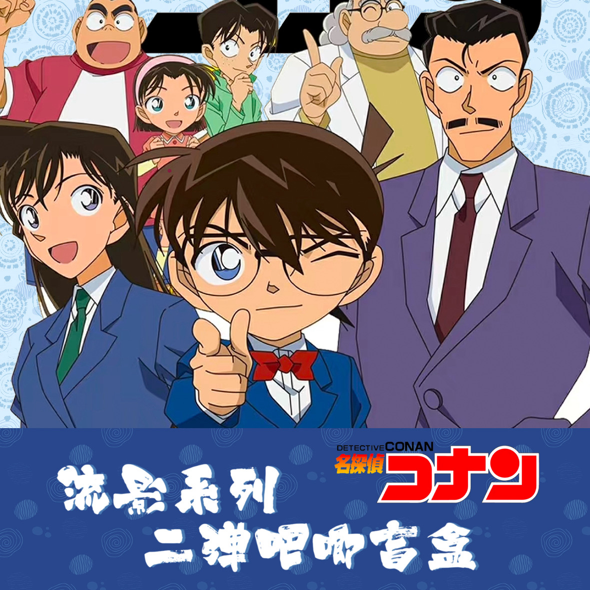 【9.9浮浮玩法】名侦探柯南流影系列二弹吧唧（非官谷、介意慎拍）