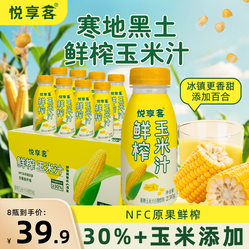 【玉米汁】悦享客鲜榨玉米高膳食纤维五谷杂粮营养轻食代餐饮料 