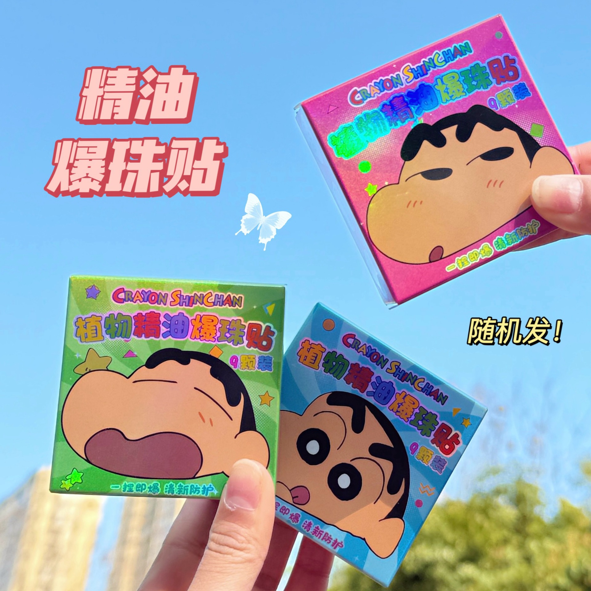 【艺凡】蜡笔小新精油爆珠夏季户外出门便携精油爆珠其他手机配件