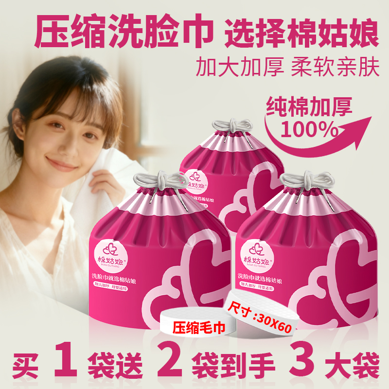 棉姑娘【买一袋送2袋】家用压缩洗脸巾加大加厚纯棉棉柔巾出差旅行 