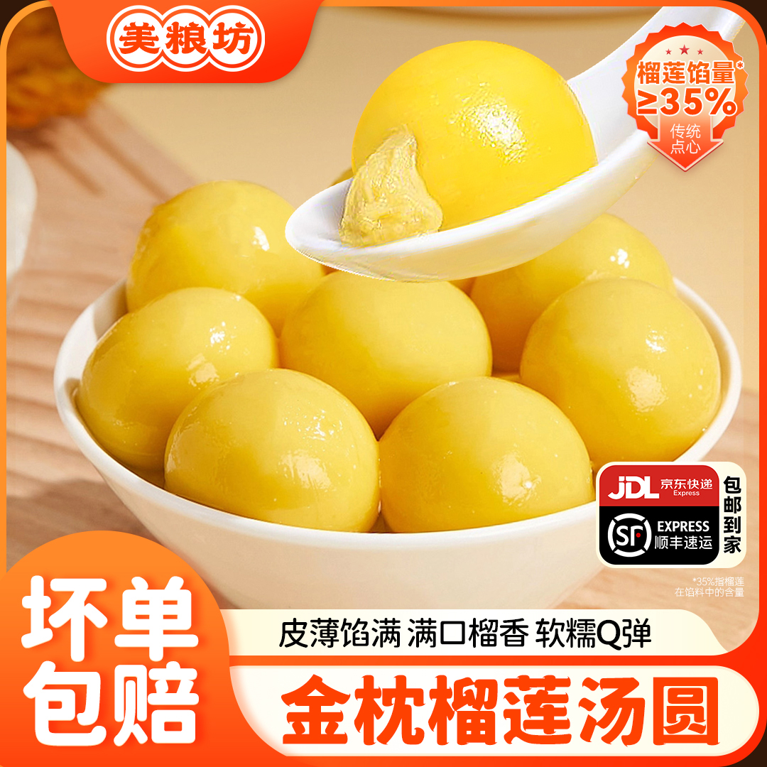 【现货速发】美粮坊金枕榴莲大黄米汤圆320g/袋榴莲口味流心方便商品图