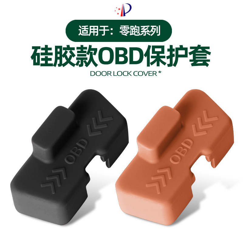 适用零跑T03/C11/c01/C16内饰诊断OBD接口保护罩防尘S01/B10改装