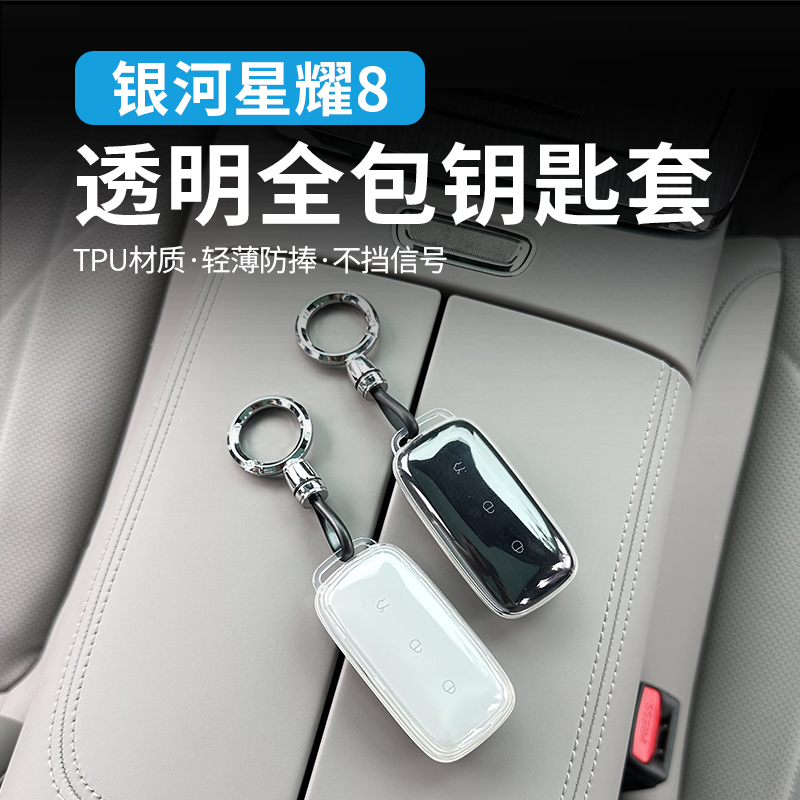 适用吉利银河星耀8钥匙套专用改装透明钥匙壳包配件扣装饰车用品