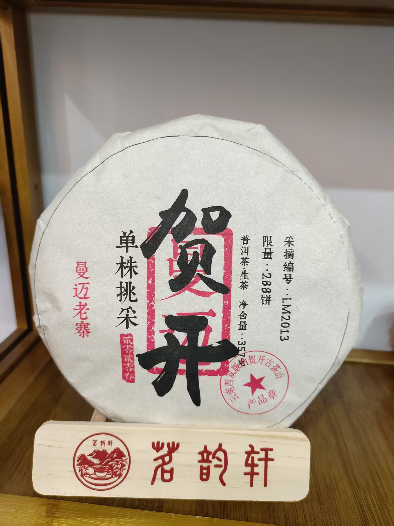 2023年云南普洱茶曼迈老寨贺开生茶357g/饼
