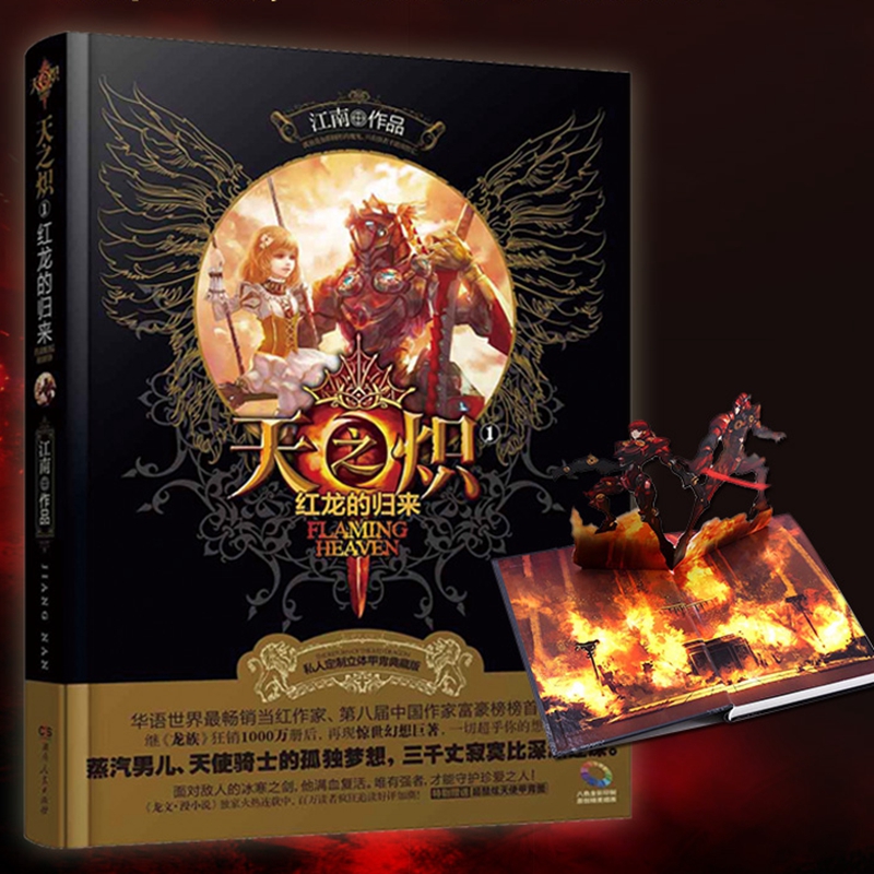 现货天之炽红龙的归来 精装 立体图9787556104758