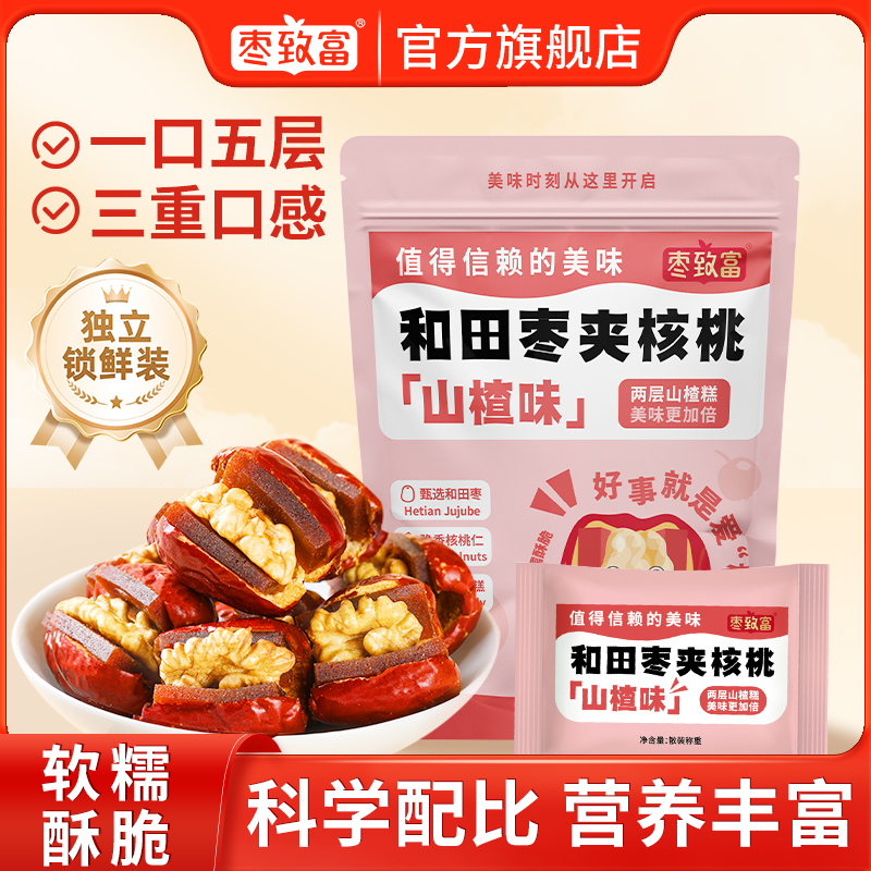 枣致富和田枣夹核桃山楂味新疆特产和田大枣独立包装健康零食