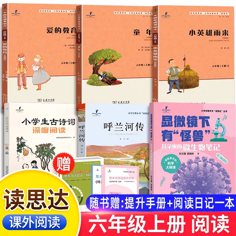 【读思达】2025年秋季六年级上册爱的教育童年呼兰河传等