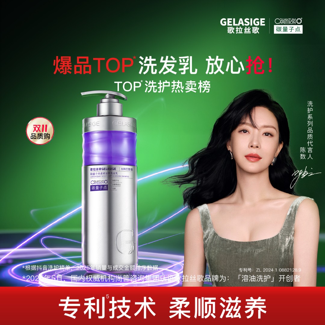 歌拉丝歌GELASIGE碳量子点柔顺滋养洗发乳（反转巴黎香）4.0版