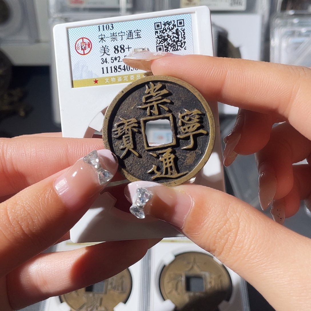 铜小莲，崇宁通宝，评级编码0582