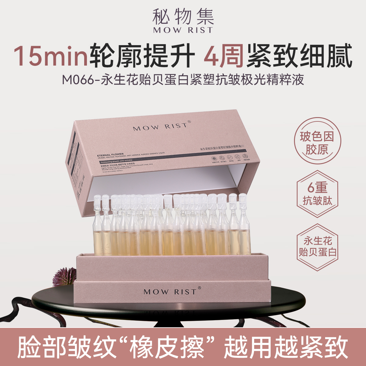 永生花贻贝蛋白紧塑抗皱极光精粹液（次抛）