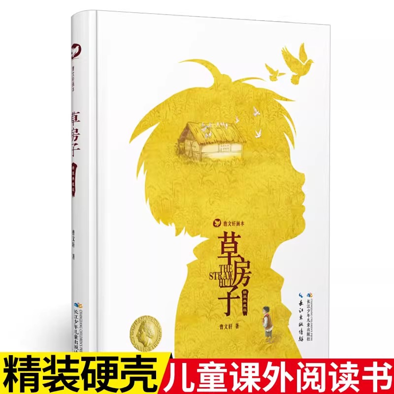 【瑶瑶专属】曹文轩画本：草房子（精装典藏版）小学生 课外阅读书