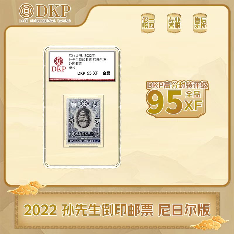 外国邮票  孙先生倒印邮票 尼日尔版 DKP封装评级 95分