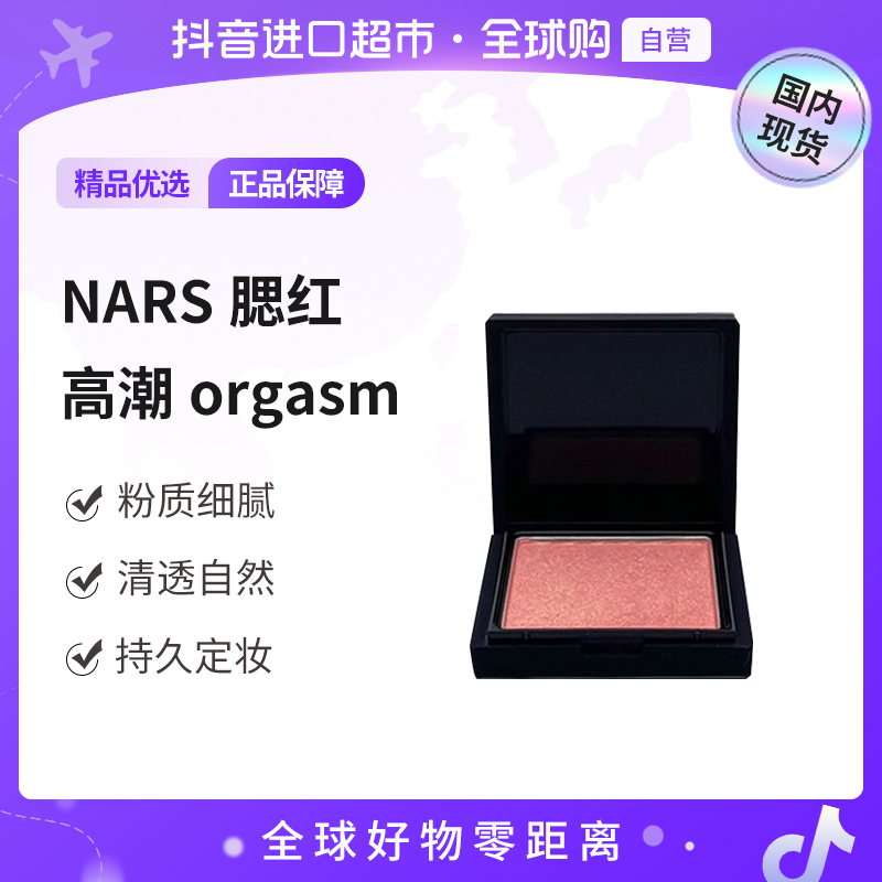 【国内现货】NARS/娜斯正品 腮红愉悦红粉 2.5g 提升起色 氛围感【h】