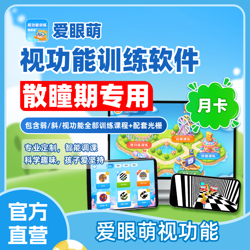 【备注号码】买视力表送爱眼萌专用综合训练月卡