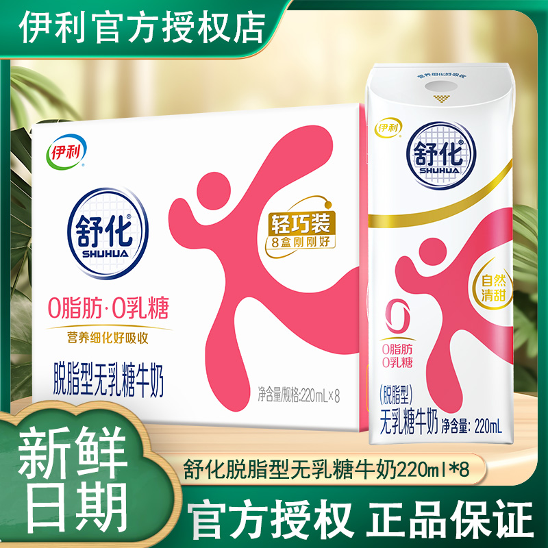 8月产伊利舒化脱脂无乳糖牛奶220ml*8盒整箱舒化奶送长辈营养