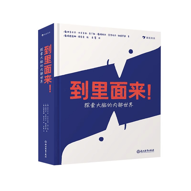 到里面来！探索大脑的内部世界 一本自我心理认知互动挑战绘本