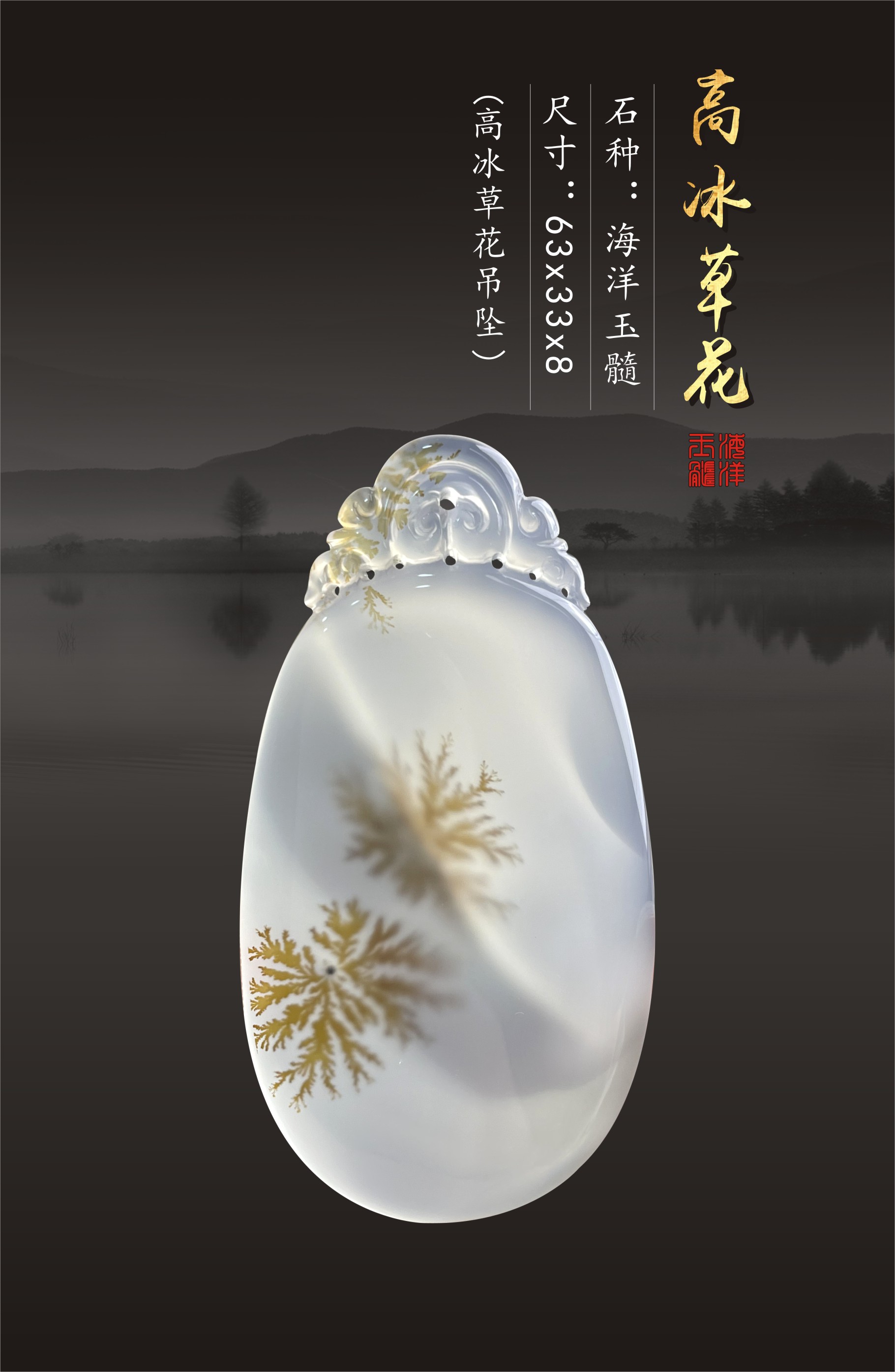 海洋玉髓-高冰草花-吊坠(高冰种)尺寸:63x33x8mm