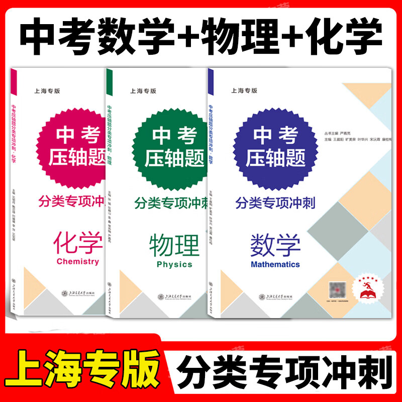  上海专版 中考压轴题分类专项冲刺 数学/物理/化学含答案