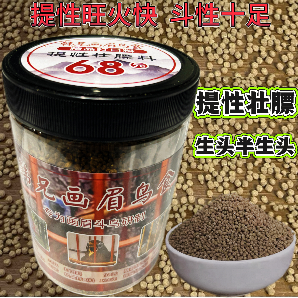 韩兄68款.500克.买一发三.原毛.生头.半生头的营养鸟食.提性壮膘