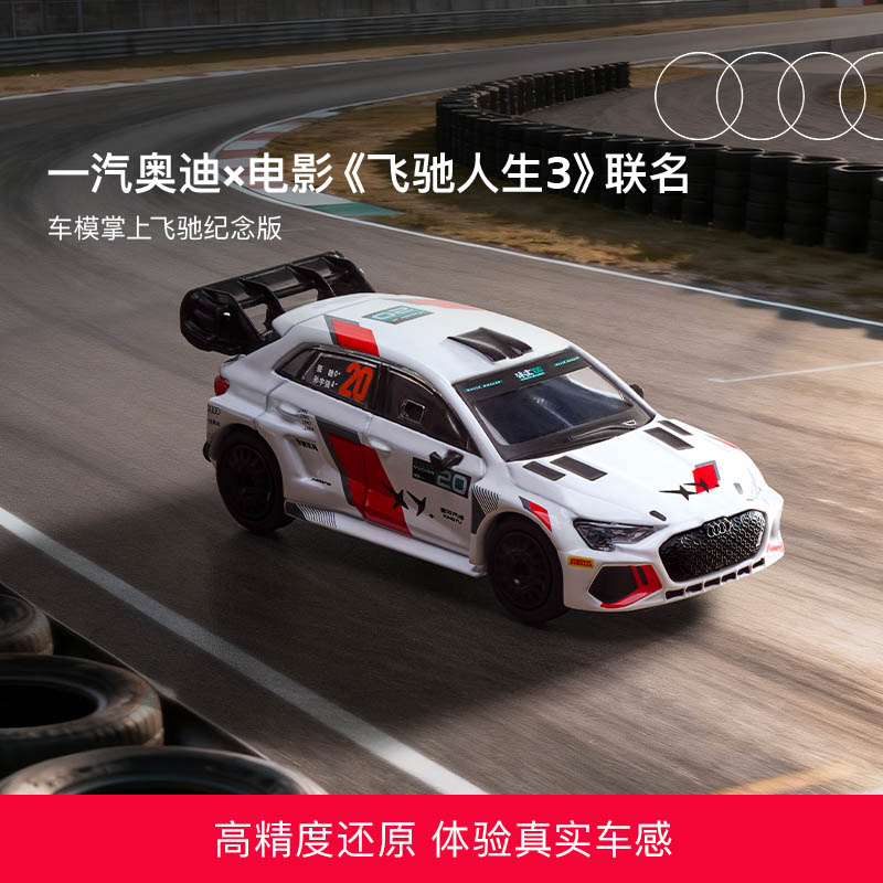 Audi/奥迪一汽奥迪×电影《飞驰人生3》联名车模掌上飞驰纪念版还原
