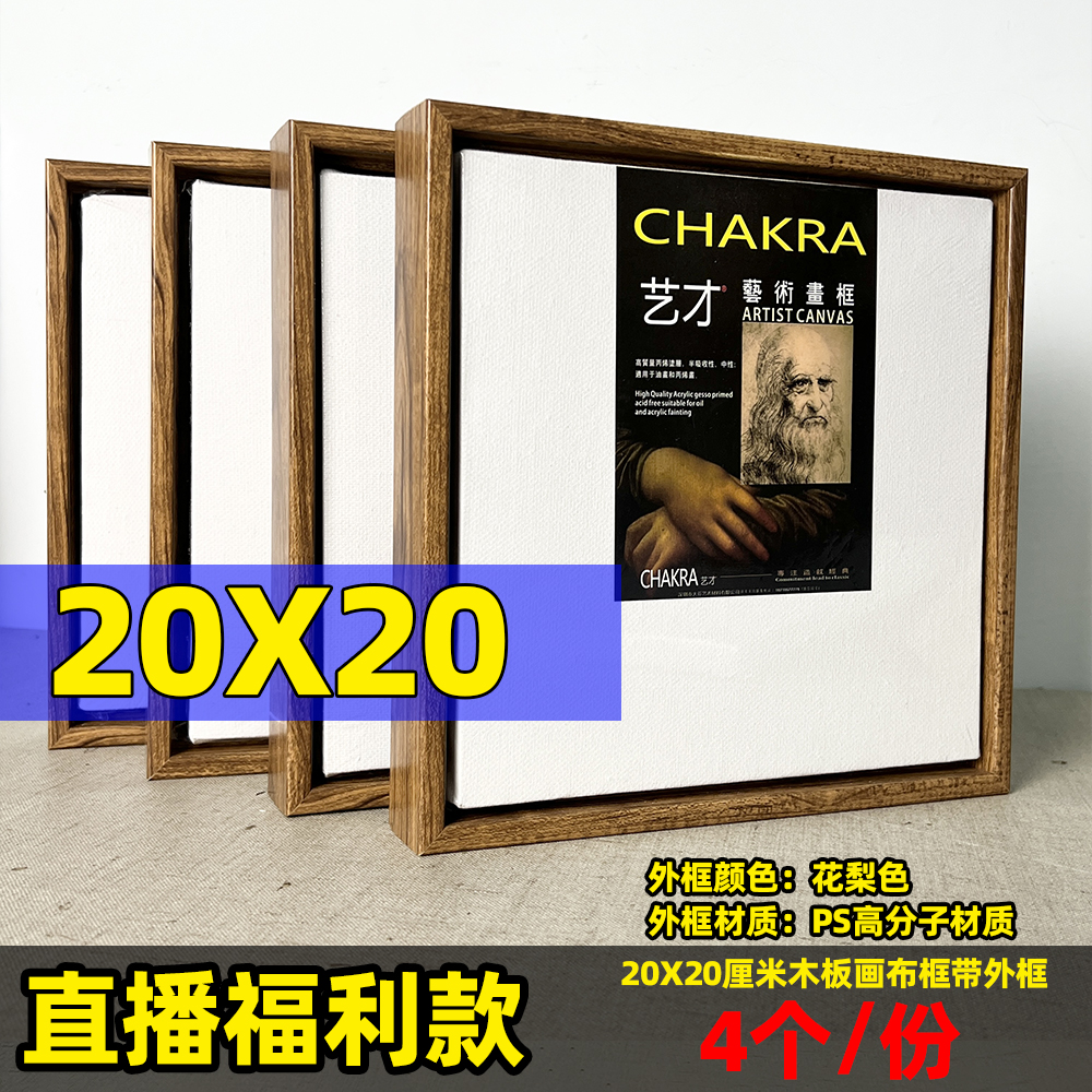 直播福利款1份：免装裱油画框（带画布内框尺寸20X20厘米）花梨色4个