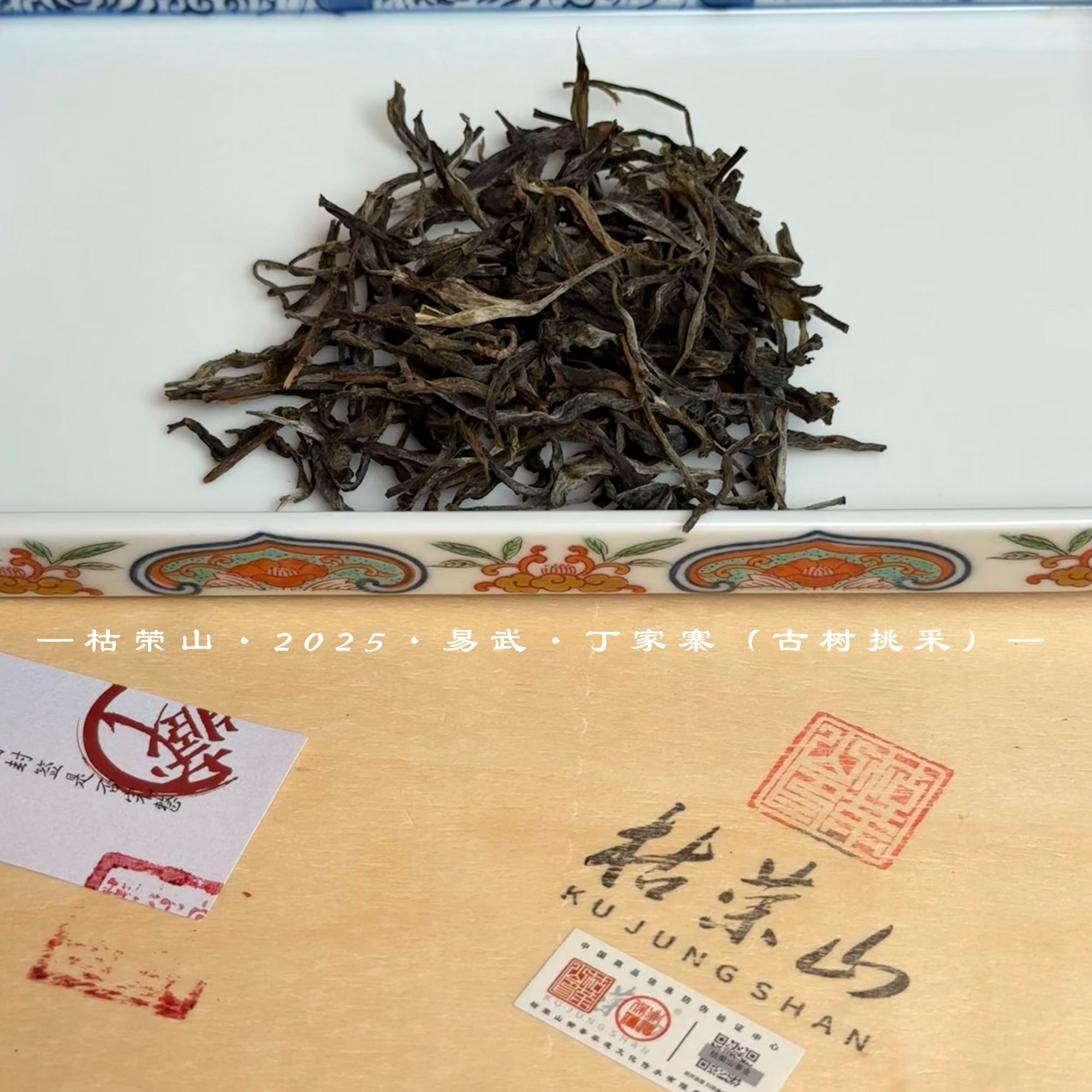 枯荣山 名山典藏   2025古树头春挑采 易武-丁家寨纯料  500g