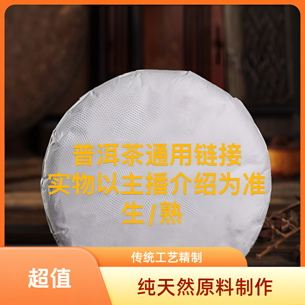 中老期普洱茶生，熟通用1号链接