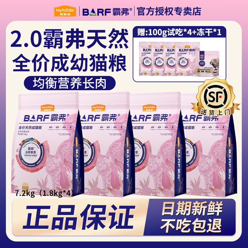 MYFOODIE/麦富迪【双11返场】barf霸弗1.8kg*4包冻干双拼天然猫粮
