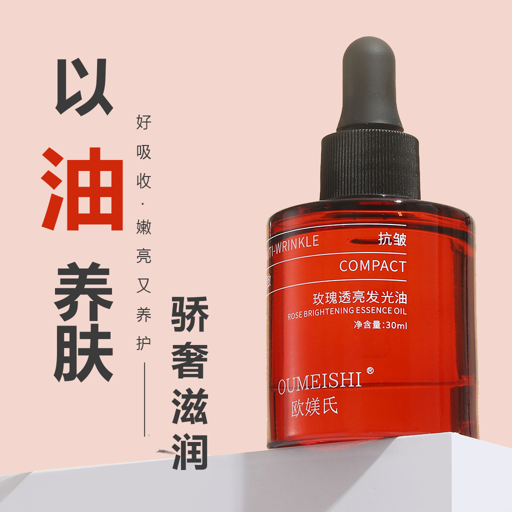 小分子玫瑰透亮发光油紧致提亮肤色