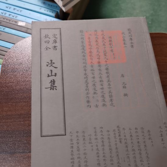 全新正版四库次山集       