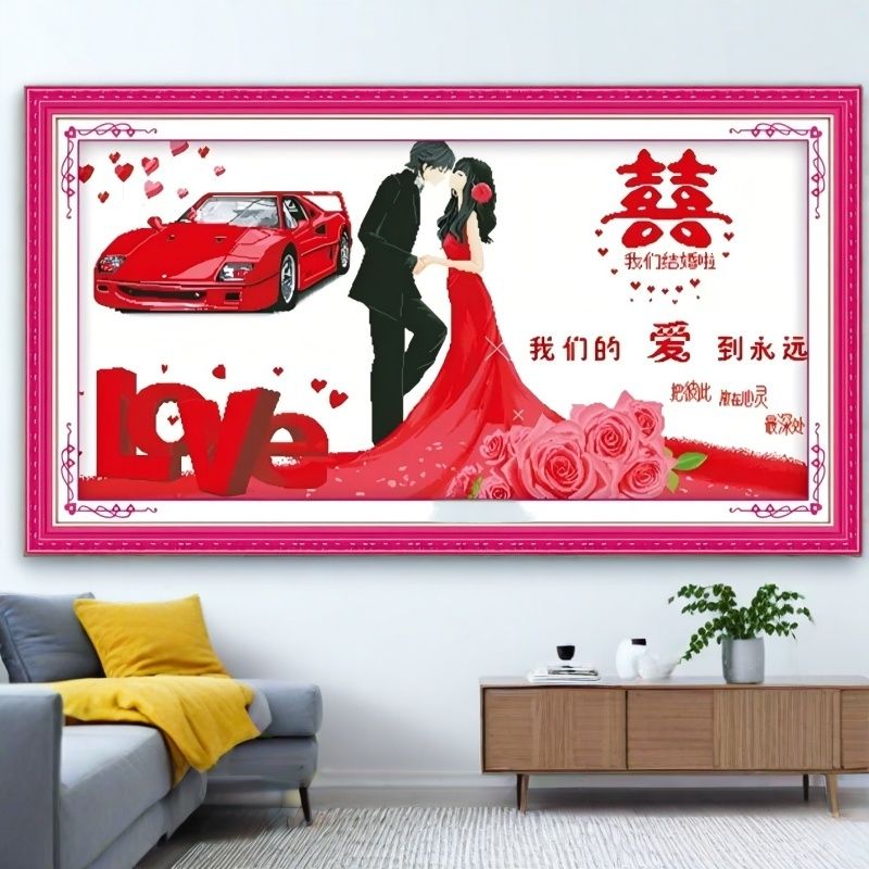 美初十字绣幸福约定跑车版百年好合结婚喜庆客厅卧室婚房