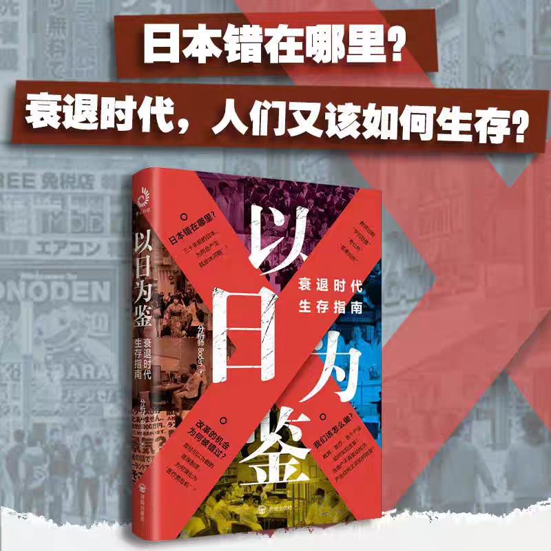 以日为鉴衰退时代生存指南看懂社会未来剖析经济过往