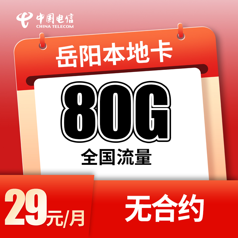 湖南电信 岳阳本地星卡手机卡电话卡大流量卡