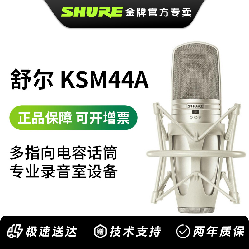 Shure/舒尔KSM44A多指向专业录音室电容话筒人声乐器麦大合唱设备