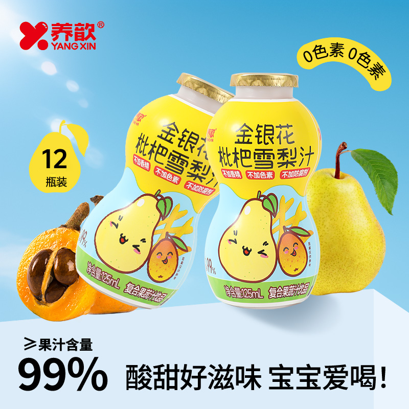 养歆【金银花枇杷雪梨汁】饮品小瓶装滋润养生饮品125ml